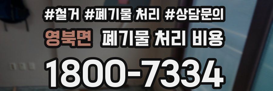영북면 폐기물 처리 비용