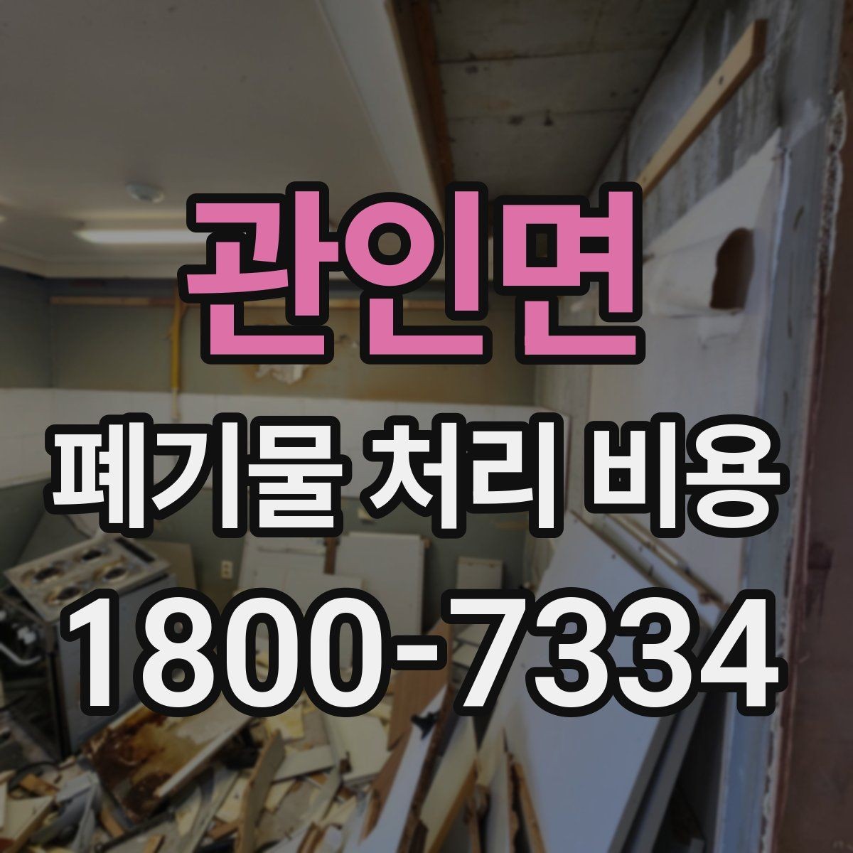 관인면 폐기물 처리 비용 점검 시 참고할 핵심 포인트