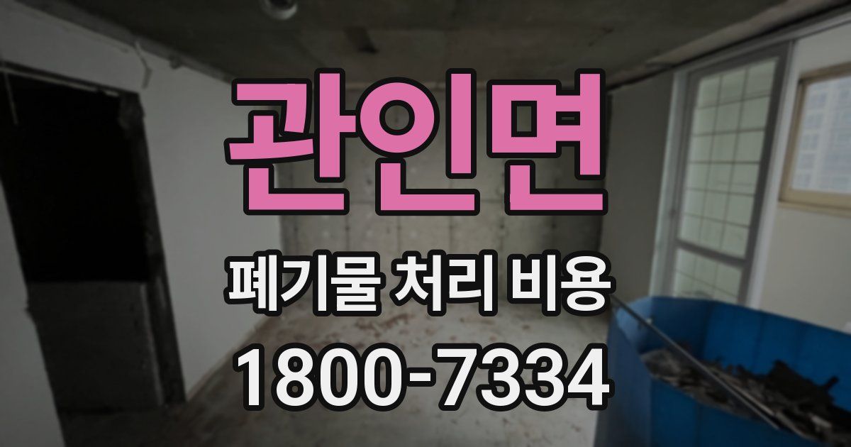 관인면 폐기물 처리 비용