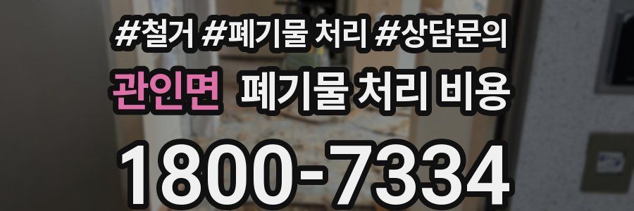 관인면 폐기물 처리 비용