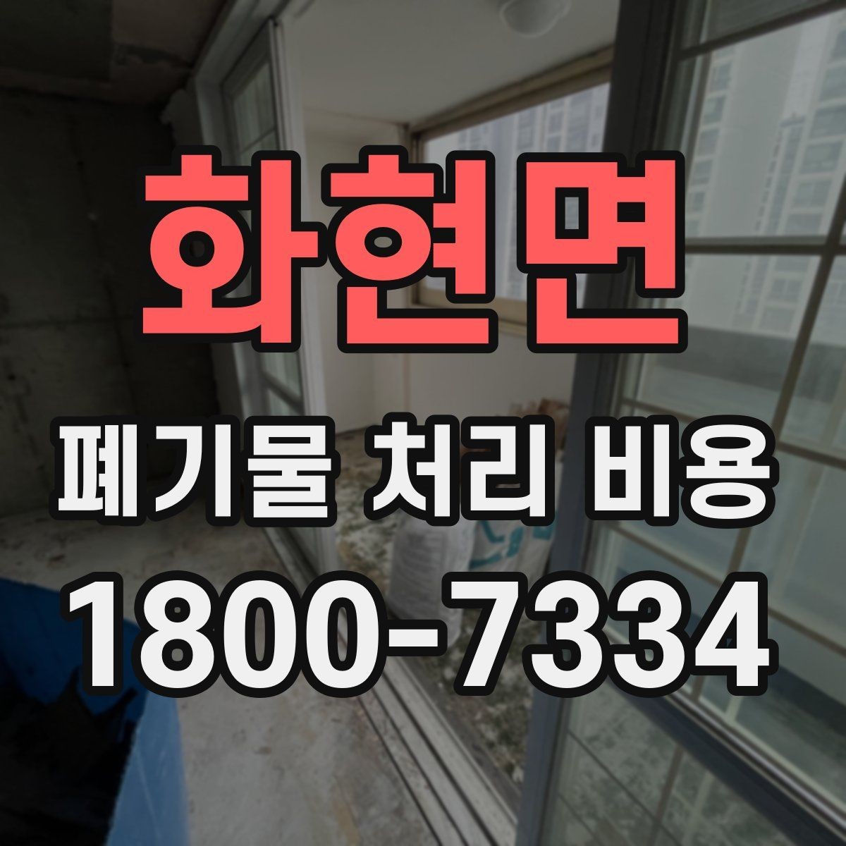 화현면 폐기물 처리 비용 확인 후 결정할 때 체크할 점