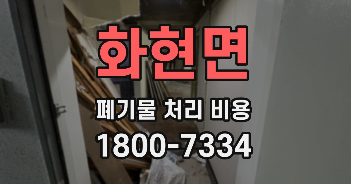 화현면 폐기물 처리 비용