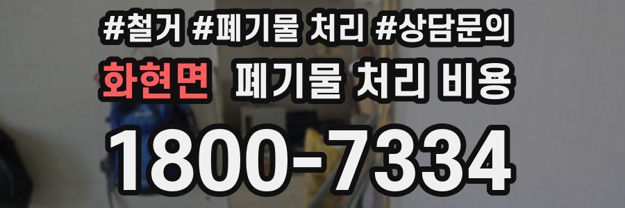 화현면 폐기물 처리 비용