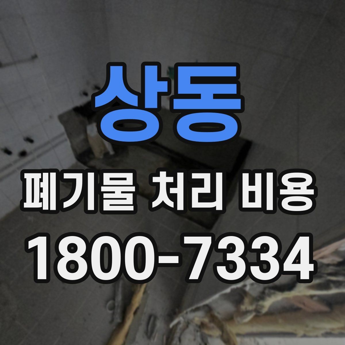 상동 폐기물 처리 비용 산정 시 업체별 차이 살펴보기