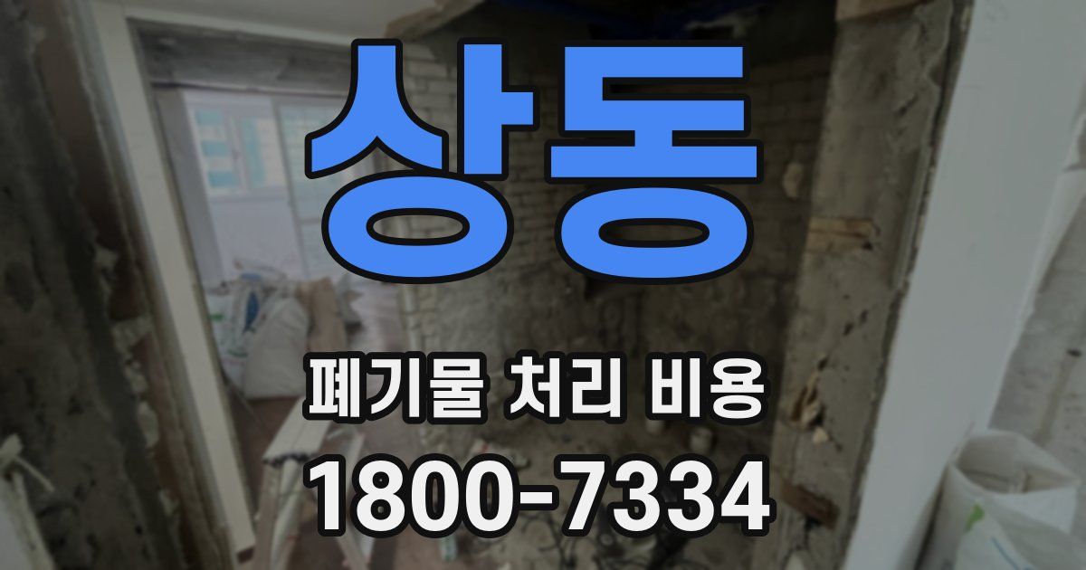 상동 폐기물 처리 비용