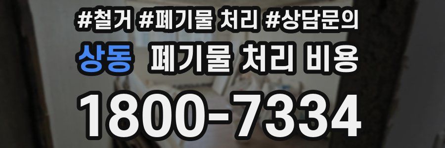 상동 폐기물 처리 비용