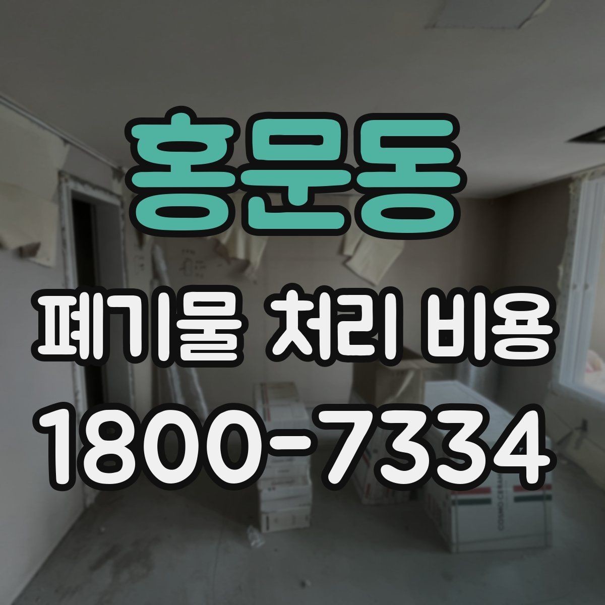 홍문동 폐기물 처리 비용 견적 받을 때 주의사항
