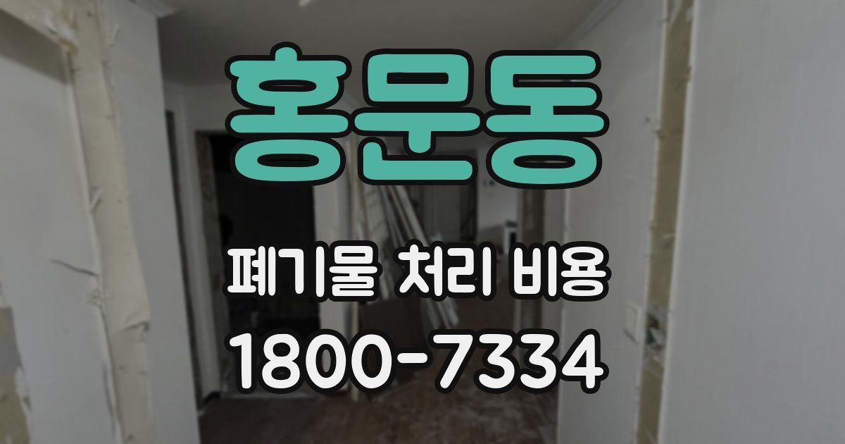 홍문동 폐기물 처리 비용