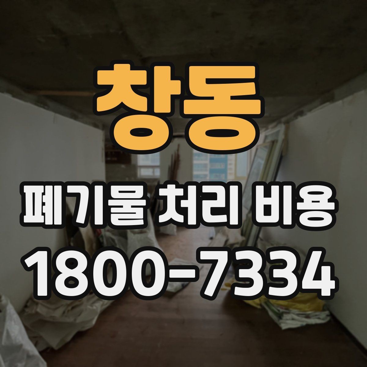 창동 폐기물 처리 비용 문의 시 자주 받는 답변
