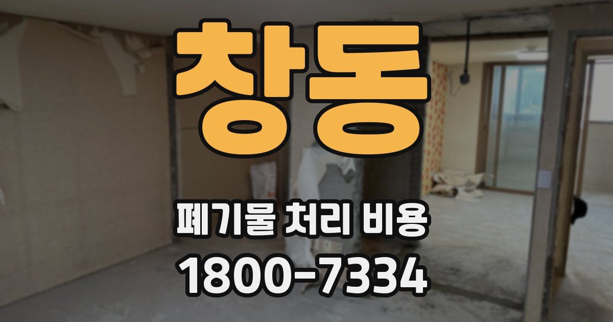창동 폐기물 처리 비용