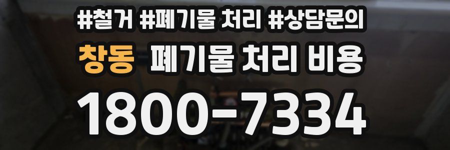 창동 폐기물 처리 비용