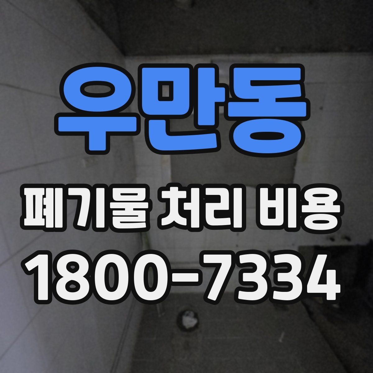우만동 폐기물 처리 비용 문의 전 사진과 수량을 정리하는 법