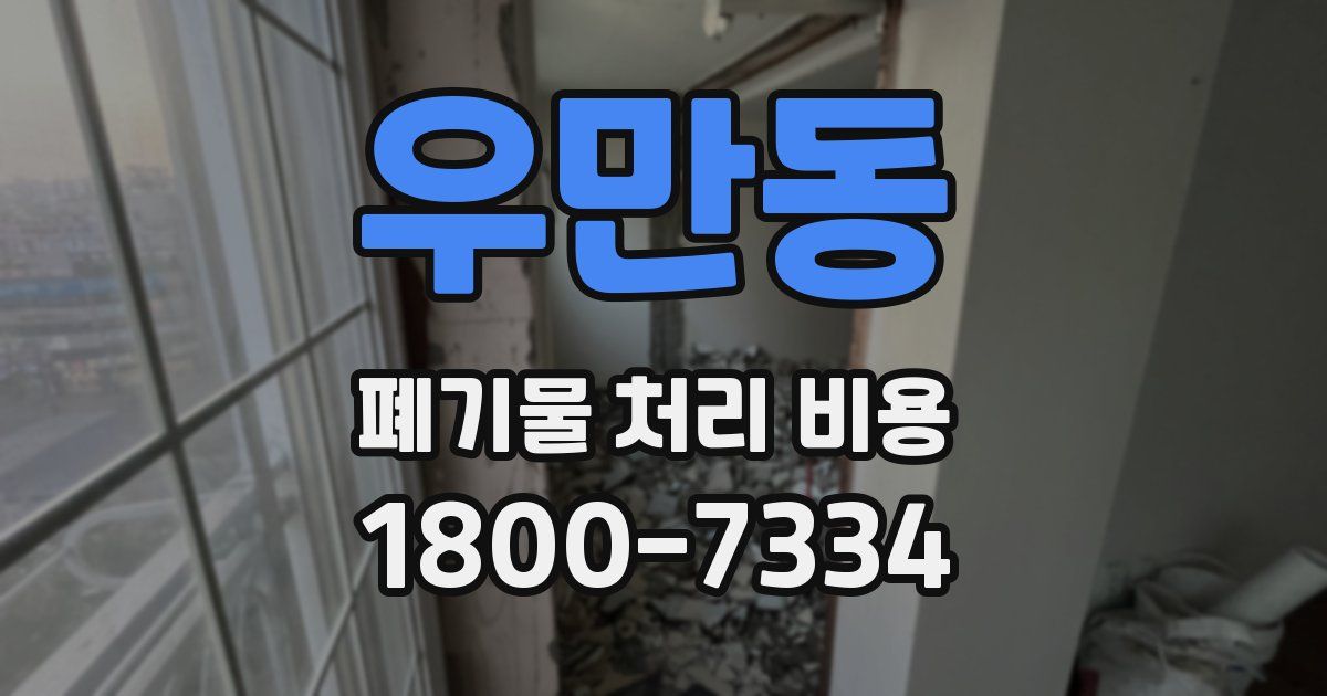우만동 폐기물 처리 비용