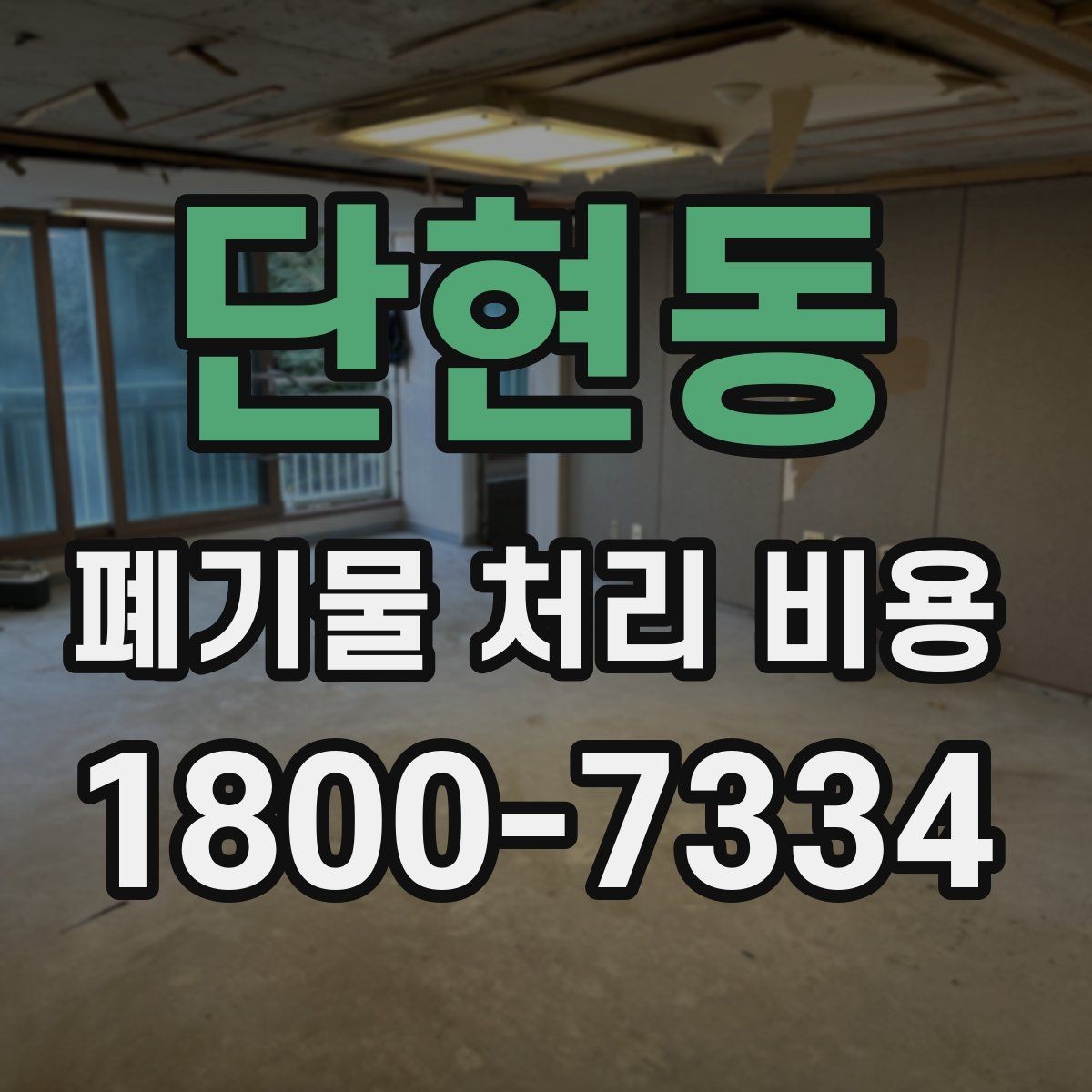 단현동 폐기물 처리 비용 상담 시 필요한 정보 정리
