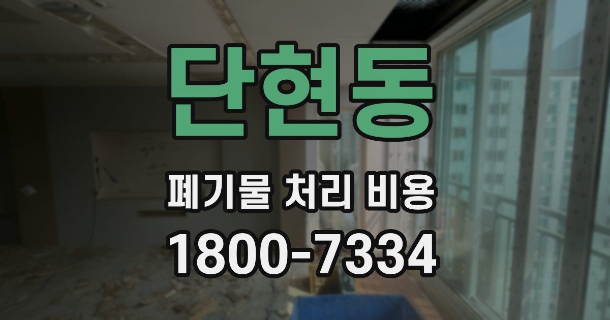 단현동 폐기물 처리 비용