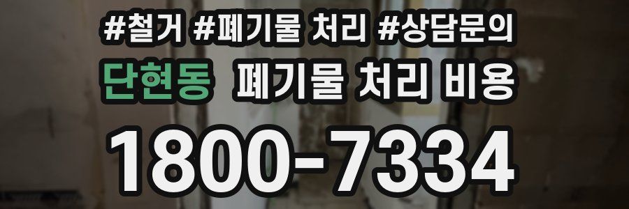 단현동 폐기물 처리 비용
