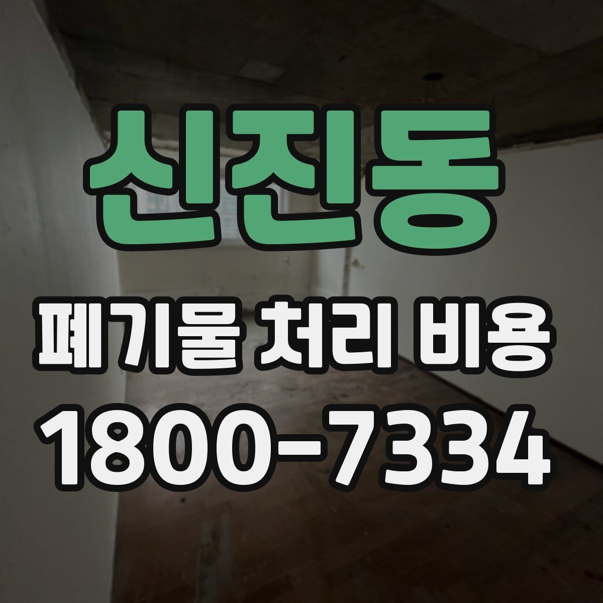 신진동 폐기물 처리 비용 확인 후 바로 준비할 일