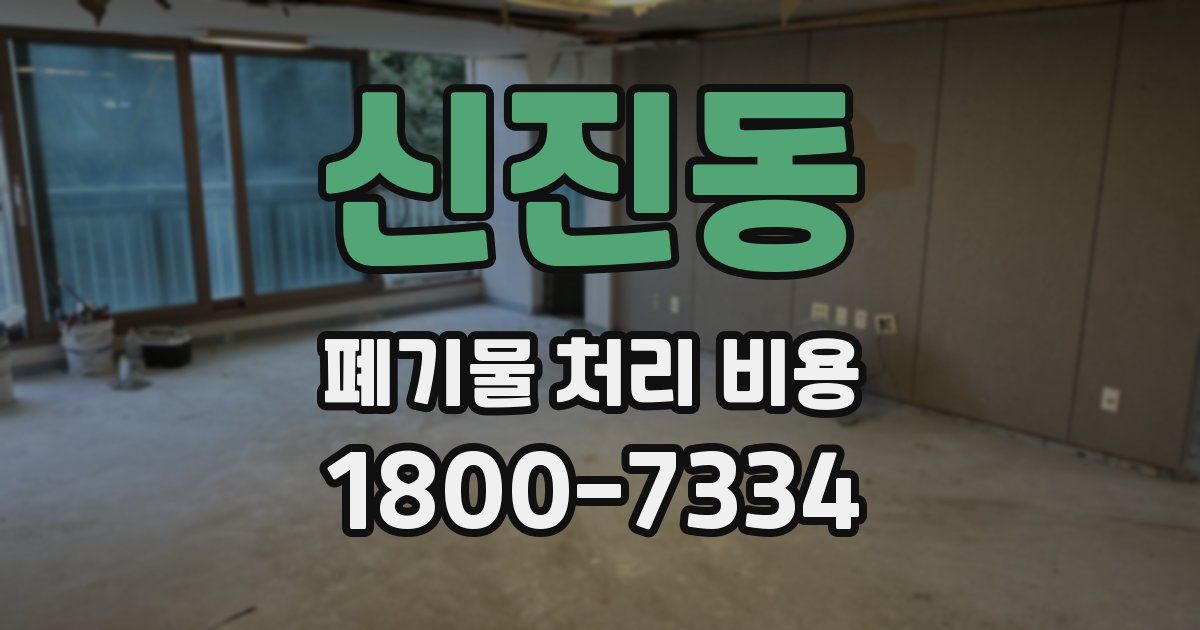 신진동 폐기물 처리 비용