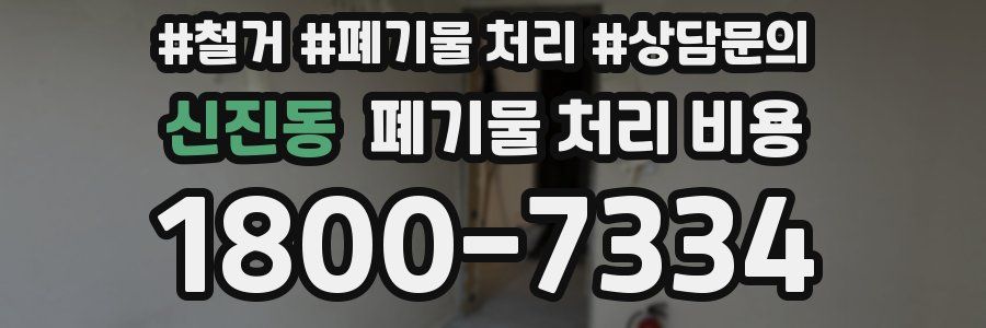 신진동 폐기물 처리 비용