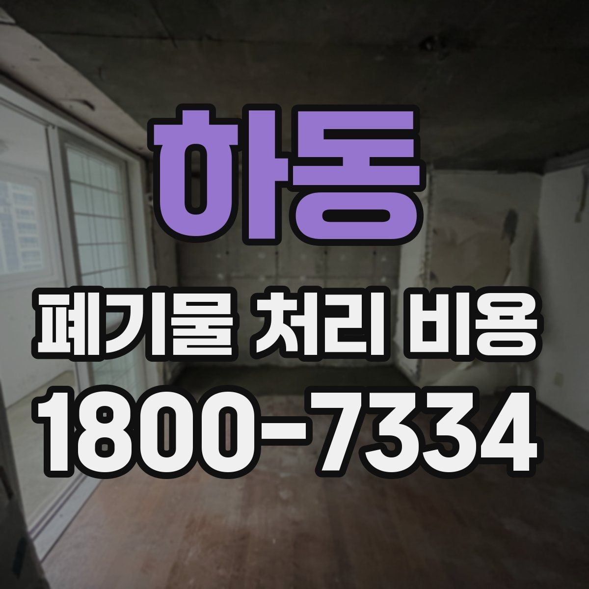 하동 폐기물 처리 비용 설명을 쉽게 이해하는 방법