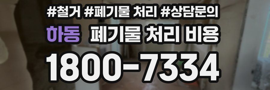 하동 폐기물 처리 비용