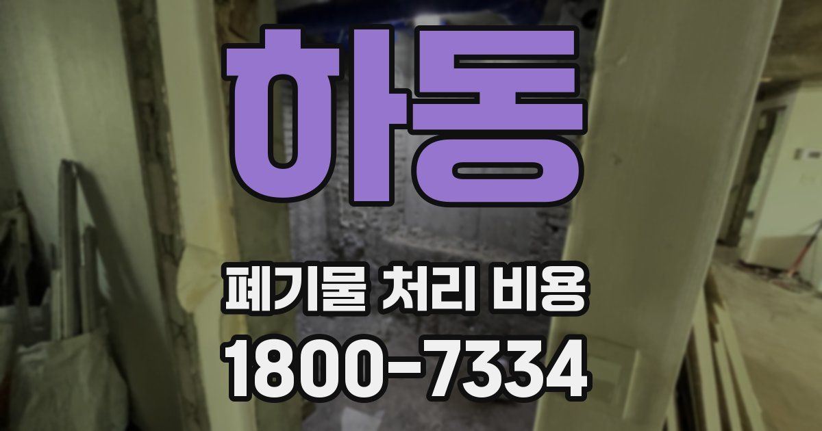 하동 폐기물 처리 비용