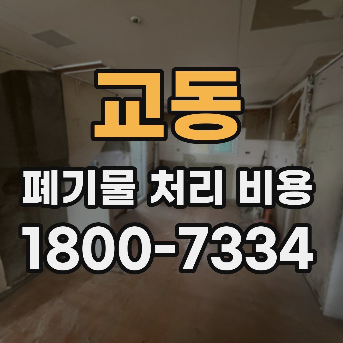 교동 폐기물 처리 비용 선택 전 체크해야 할 기준