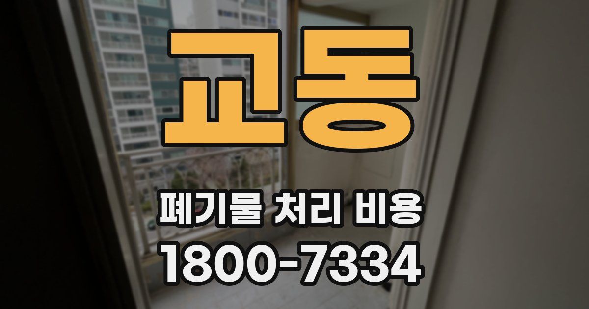 교동 폐기물 처리 비용