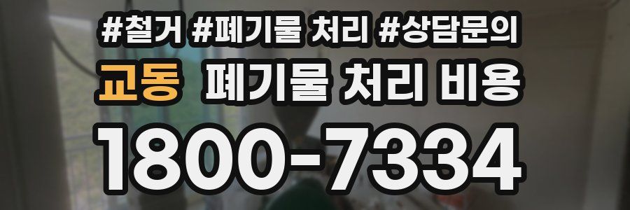 교동 폐기물 처리 비용