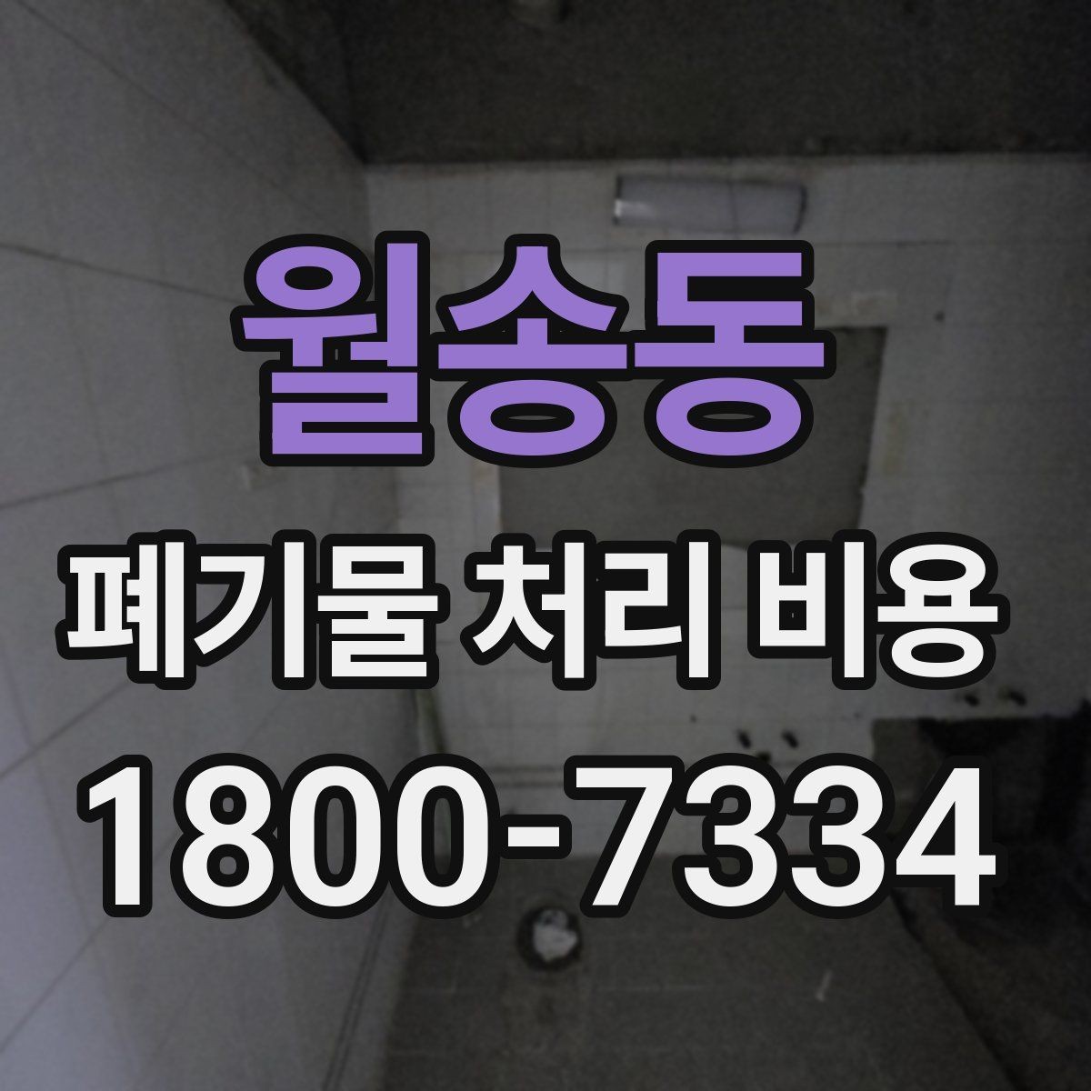 월송동 폐기물 처리 비용 문의 시 자주 나오는 질문 정리
