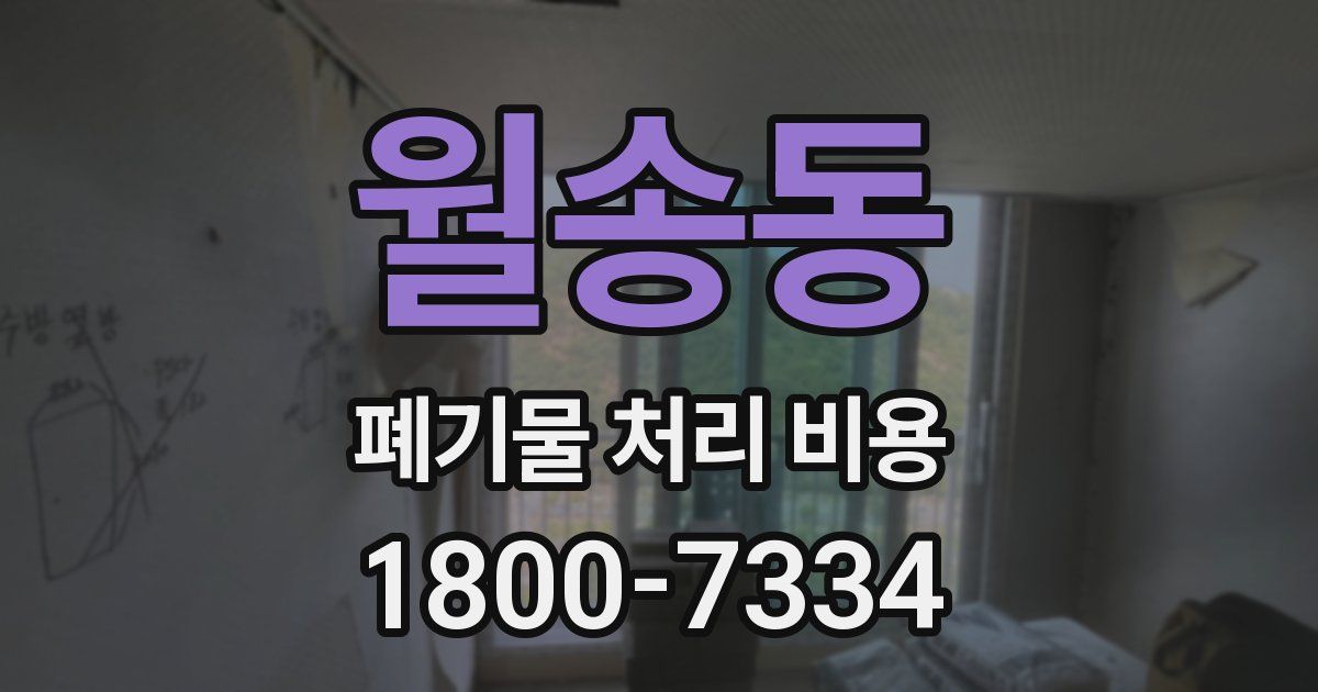 월송동 폐기물 처리 비용