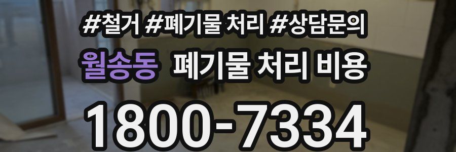 월송동 폐기물 처리 비용