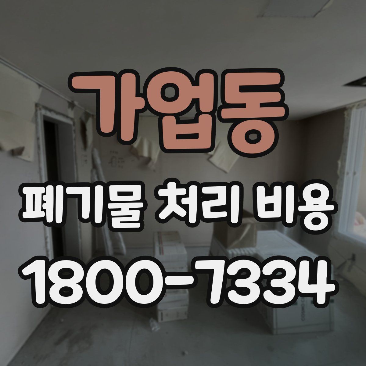 가업동 폐기물 처리 비용 선택 시 업체별 차이 보는 법
