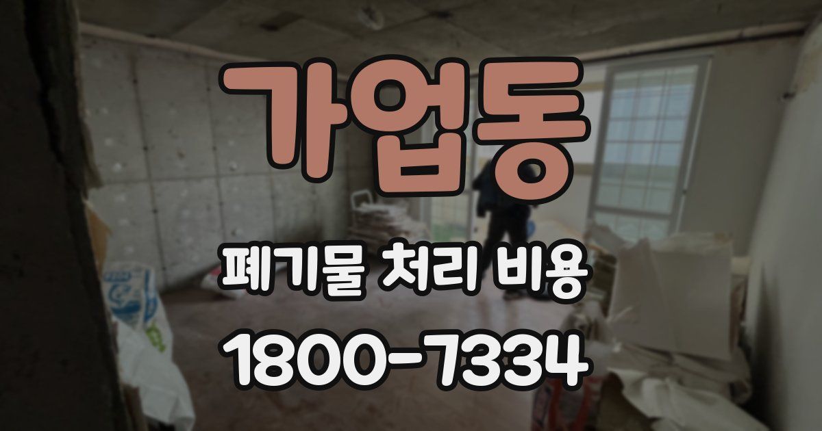 가업동 폐기물 처리 비용