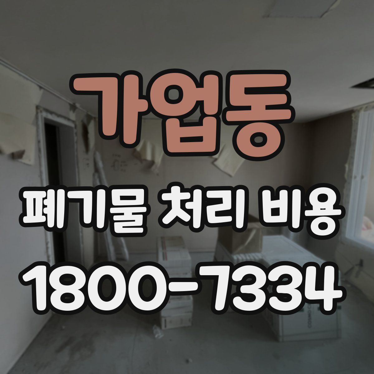 가업동 폐기물 처리 비용