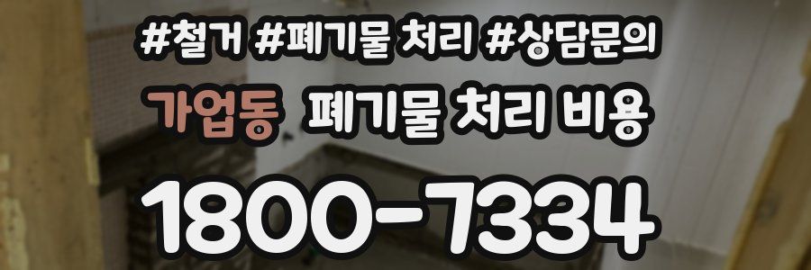 가업동 폐기물 처리 비용