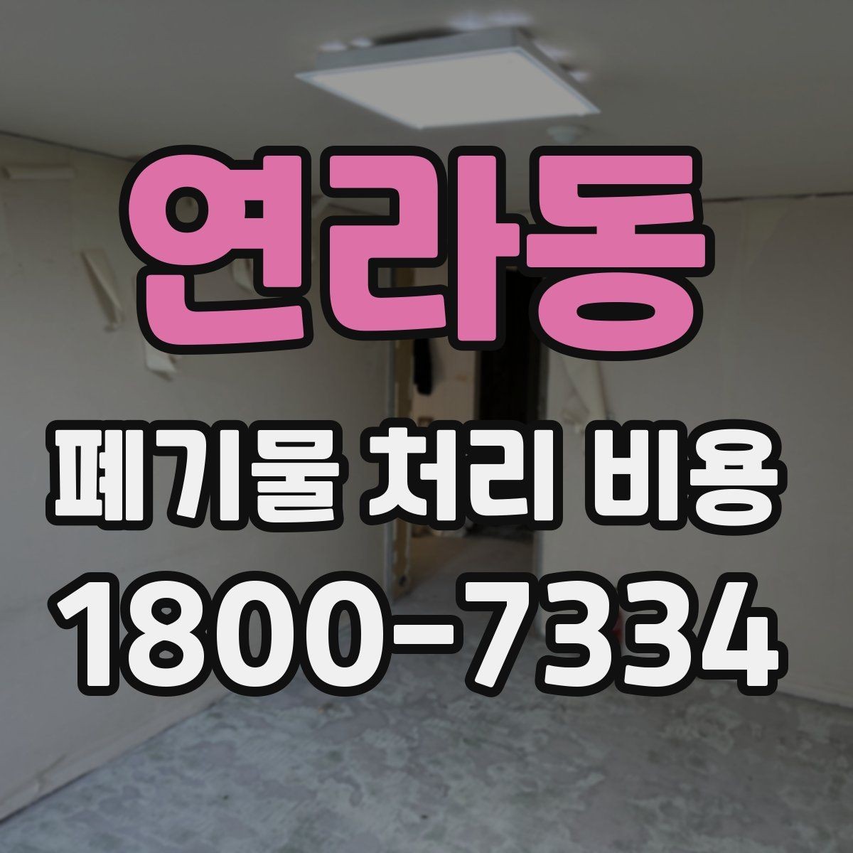 연라동 폐기물 처리 비용 문의 전 사진과 정보가 중요한 이유