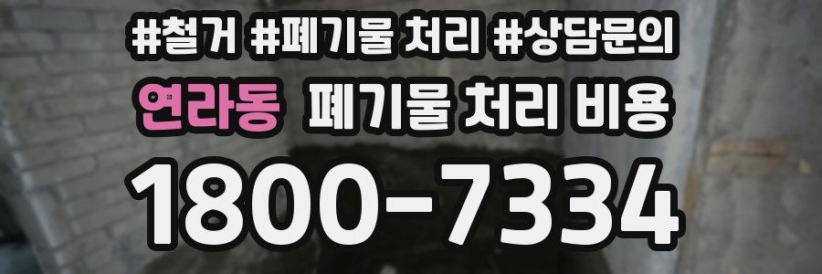 연라동 폐기물 처리 비용