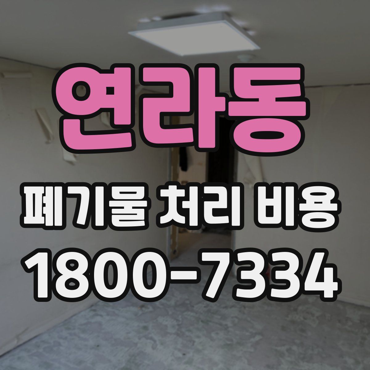 연라동 폐기물 처리 비용