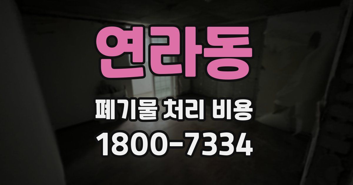 연라동 폐기물 처리 비용