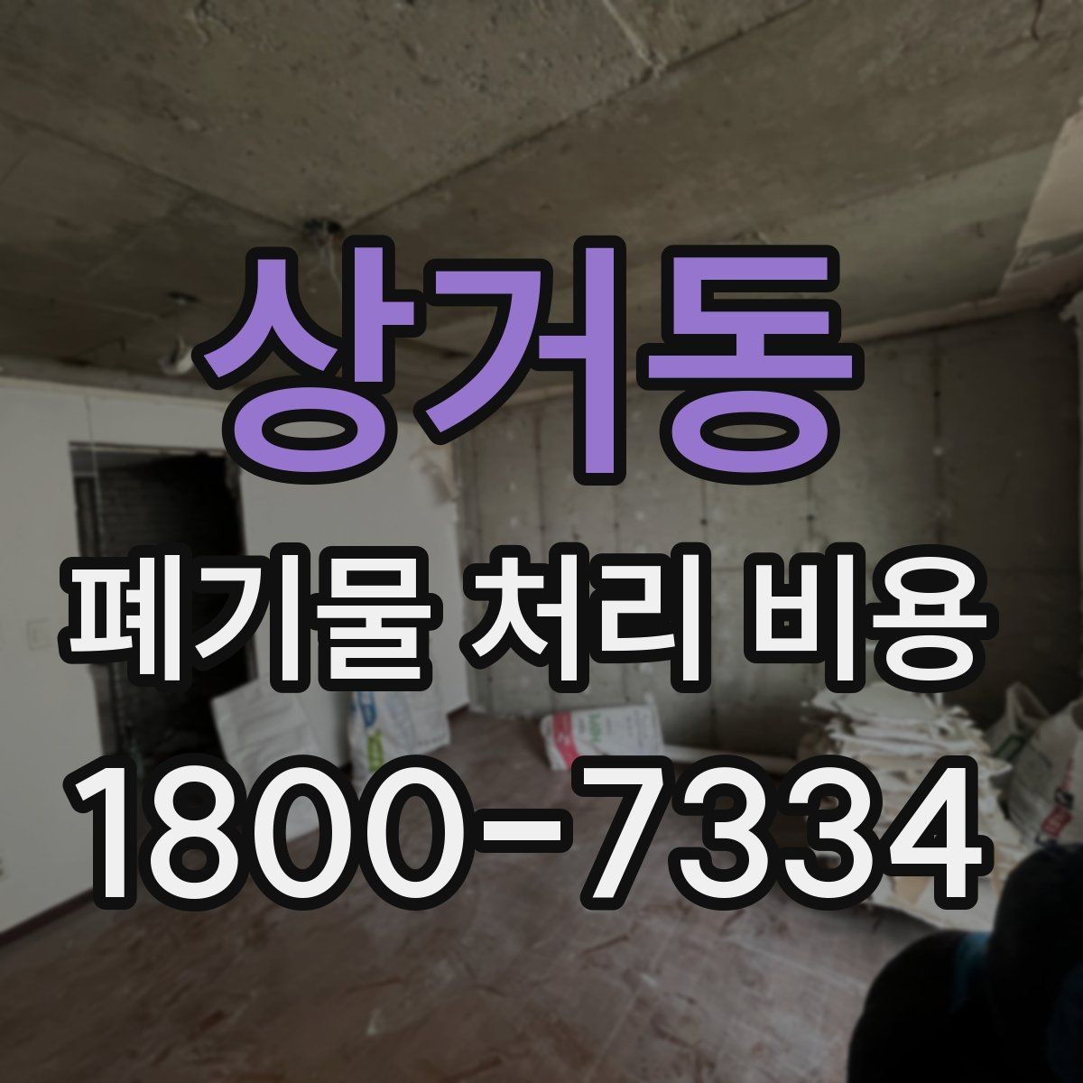 상거동 폐기물 처리 비용 문의 시 빠뜨리기 쉬운 정보