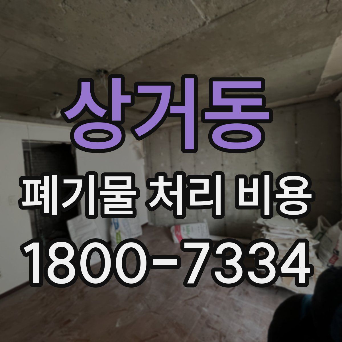 상거동 폐기물 처리 비용
