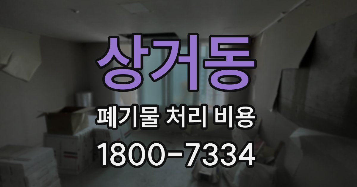 상거동 폐기물 처리 비용