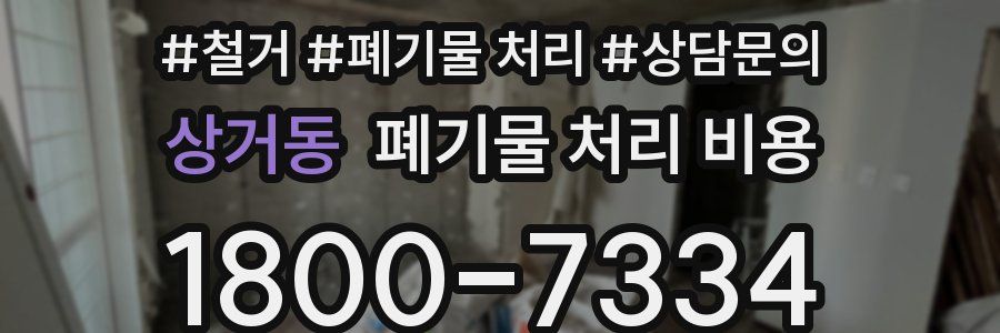상거동 폐기물 처리 비용