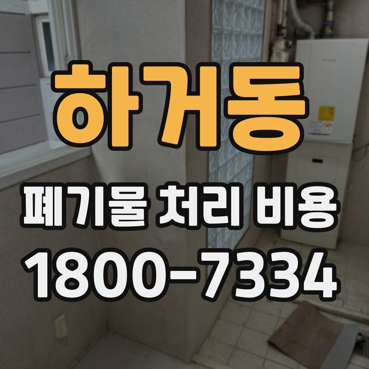 하거동 폐기물 처리 비용 산정 시 자주 발생하는 오해