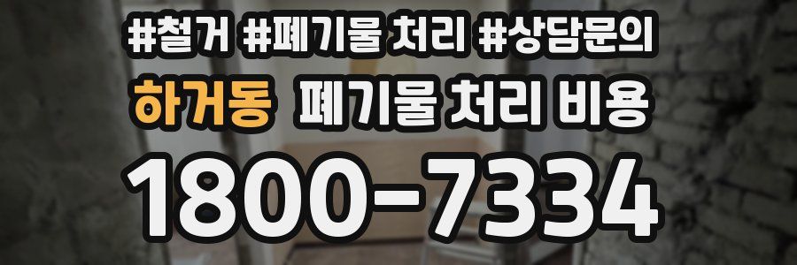 하거동 폐기물 처리 비용