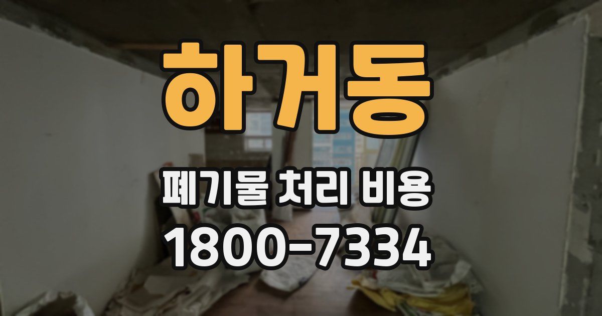 하거동 폐기물 처리 비용