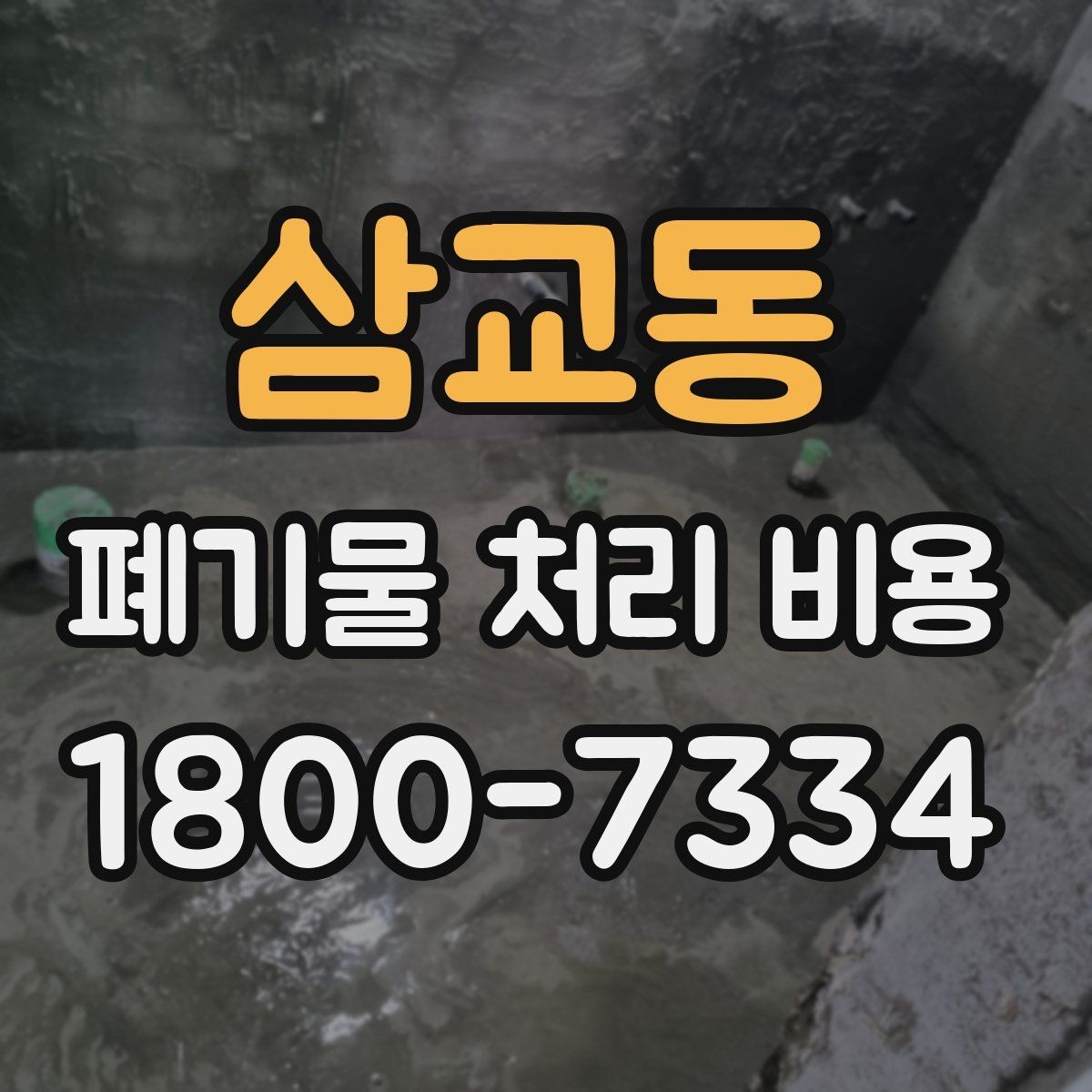 삼교동 폐기물 처리 비용 확인 후 바로 준비할 일