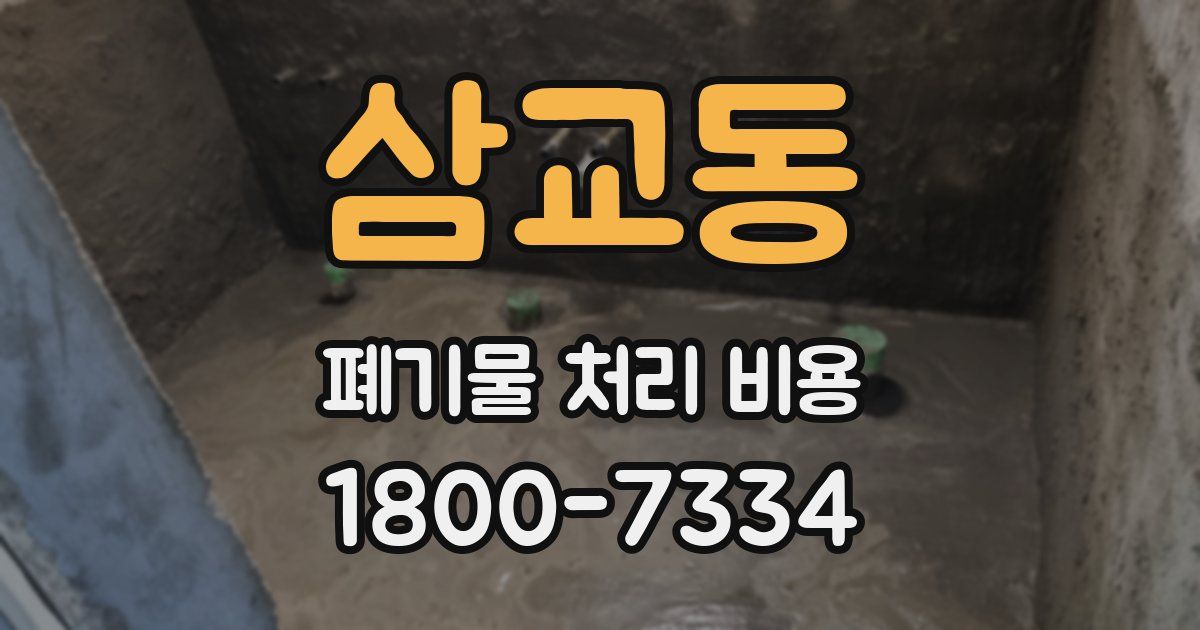 삼교동 폐기물 처리 비용