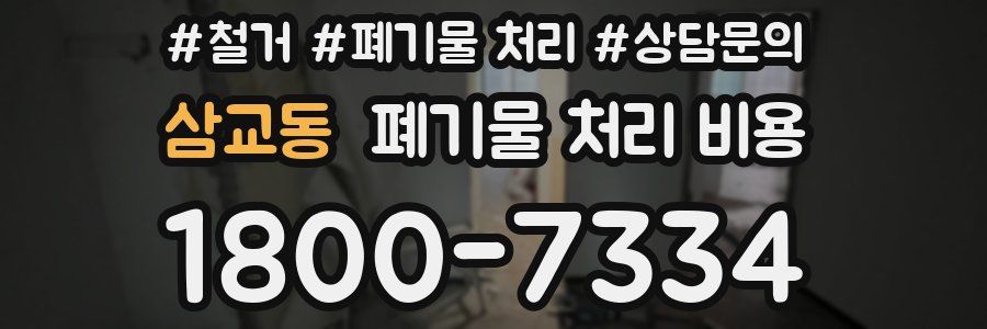 삼교동 폐기물 처리 비용